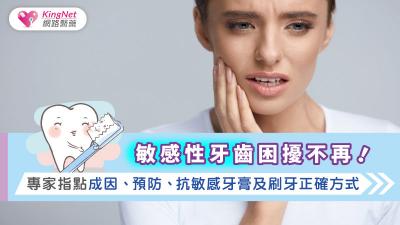 敏感性牙齒困擾不再！專家指點成因、預防、抗敏感牙膏及刷牙正確方式