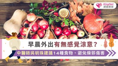 早晨外出有無感覺涼意? 中醫師吳明珠建議14種食物，避免燥邪傷害