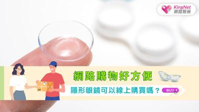 網路購物好方便，隱形眼鏡可以線上購買嗎？