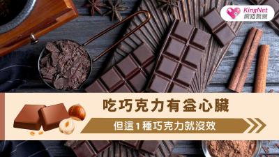 吃巧克力有益心臟，但這1種巧克力就沒效