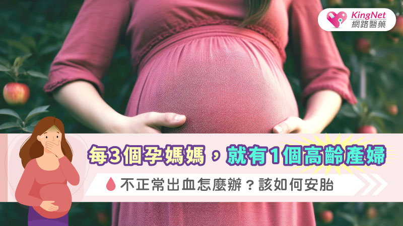 每3個孕媽媽，就有1個高齡產婦，不正常出血怎麼辦？該如何安胎_圖1