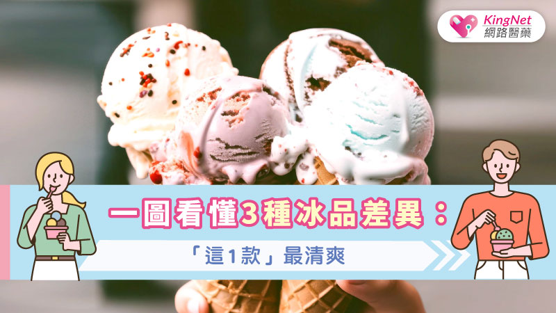 一圖看懂3種冰品差異：「這1款」最清爽_圖1