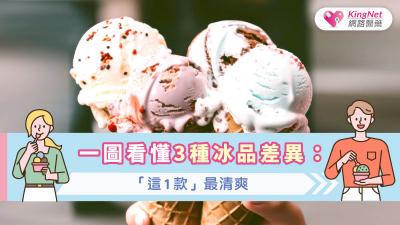 一圖看懂3種冰品差異：「這1款」最清爽