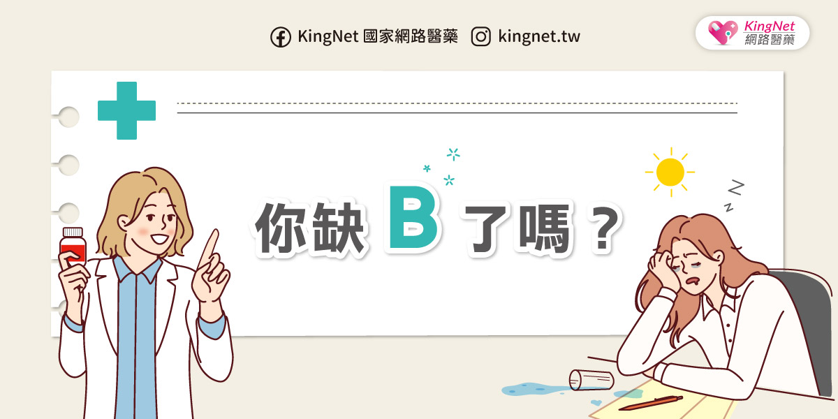 你缺B了嗎？ B群這樣吃才有效！_圖1