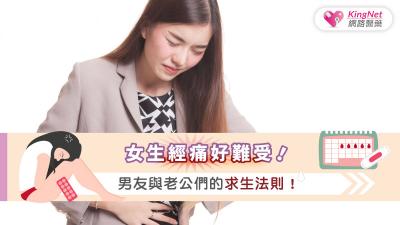 女生經痛好難受！男友與老公們的求生法則！