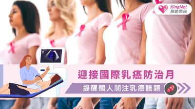 迎接國際乳癌防治月，提醒國人關注乳癌議題