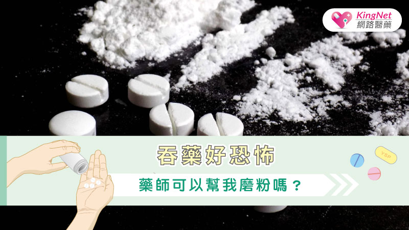 吞藥好恐怖，藥師可以幫我磨粉嗎？_圖1
