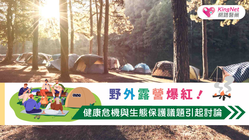 野外露營爆紅！健康危機與生態保護議題引起討論_圖1