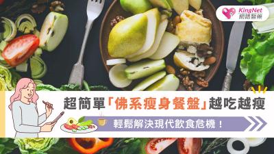 超簡單「佛系瘦身餐盤」越吃越瘦，輕鬆解決現代飲食危機！