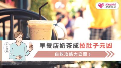早餐店奶茶成拉肚子元凶，自救攻略大公開！