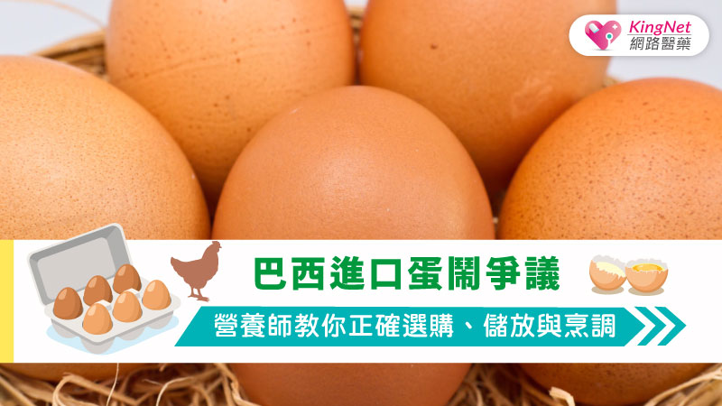 巴西進口蛋鬧爭議，營養師教你正確選購、儲放與烹調_圖1