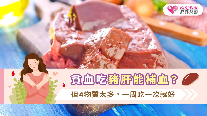 貧血吃豬肝能補血？但4物質太多，一周吃一次就好_圖1