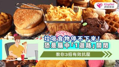 垃圾食物停不下來！恐是腦中「1迴路」關閉　教你3招有效抗壓