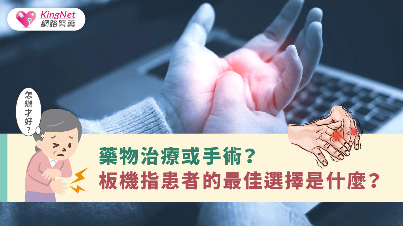 藥物治療或手術？板機指患者的最佳選擇是什麼？_圖1