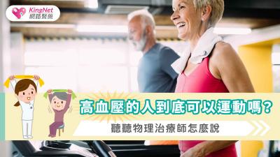 高血壓的人到底可以運動嗎?聽聽物理治療師怎麼說