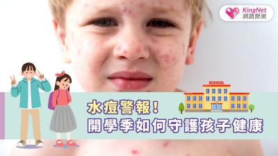 水痘警報！開學季如何守護孩子健康