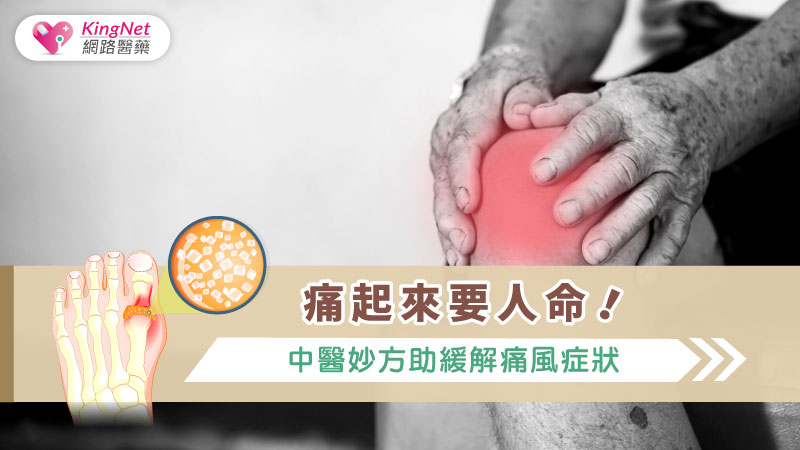 痛起來要人命！中醫妙方助緩解痛風症狀_圖1