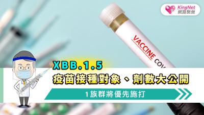 XBB.1.5疫苗接種對象、劑數大公開，1族群將優先施打