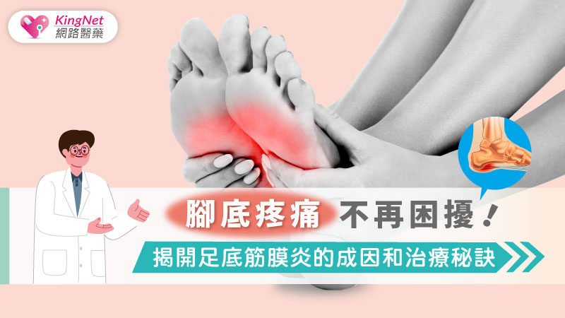 腳底疼痛不再困擾！揭開足底筋膜炎的成因和治療秘訣_圖1