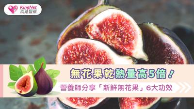 無花果乾熱量高5倍！營養師分享「新鮮無花果」6大功效