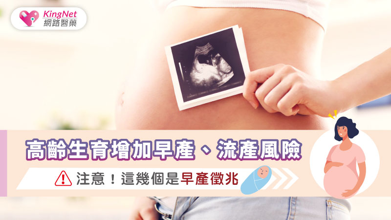 高齡生育增加早產、流產風險，注意！這幾個是早產徵兆_圖1