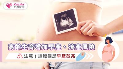 高齡生育增加早產、流產風險，注意！這幾個是早產徵兆