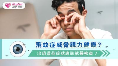 飛蚊症威脅視力健康？出現這些症狀應該就醫檢查！