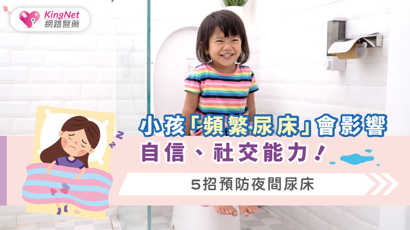 小孩「頻繁尿床」會影響自信、社交能力！5招預防夜間尿床_圖1