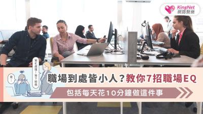 職場到處皆小人？教你7招職場EQ，包括每天花10分鐘做這件事
