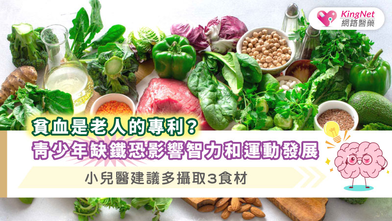 貧血是老人的專利？青少年缺鐵恐影響智力和運動發展，小兒醫建議多攝取3食材_圖1