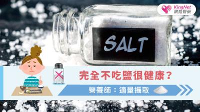 完全不吃鹽很健康？營養師：適量攝取