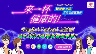 KingNet Podcast上架囉！讓你30分鐘變身健康專家！