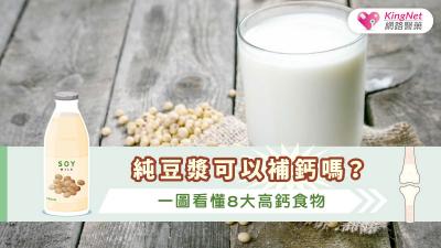 純豆漿可以補鈣嗎？一圖看懂8大高鈣食物