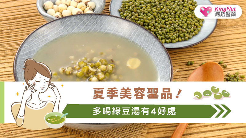 夏季美容聖品！多喝綠豆湯有4好處_圖1