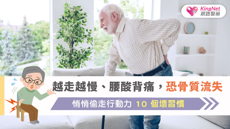 越走越慢、腰酸背痛，恐骨質流失，悄悄偷走行動力10個壞習慣_圖1
