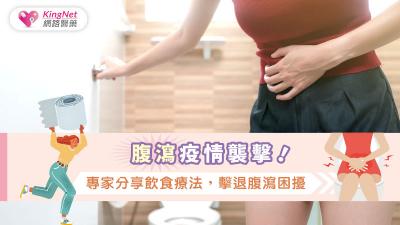 腹瀉疫情襲擊！專家分享飲食療法，擊退腹瀉困擾
