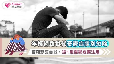 年輕網路世代憂鬱症狀別忽略，否則恐釀自殺，這1種憂鬱症要注意