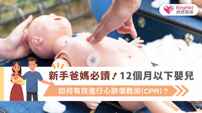 新手爸媽必讀！12個月以下嬰兒，如何有效進行心肺復甦術（CPR）？_圖1