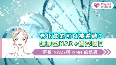 老化真的可以被逆轉？還原型NAD+備受矚目 | 解析NAD+與NMN的差異