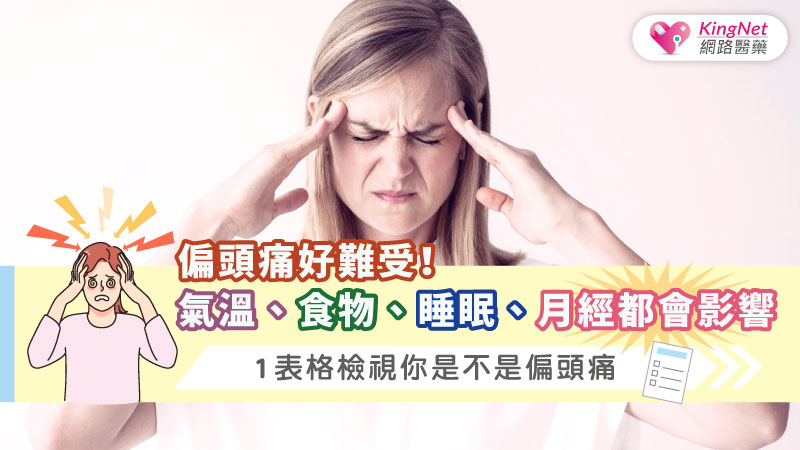 偏頭痛好難受！氣溫、食物、睡眠、月經都會影響，1表格檢視你是不是偏頭痛_圖1