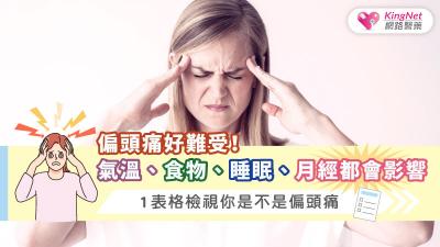 偏頭痛好難受！氣溫、食物、睡眠、月經都會影響，1表格檢視你是不是偏頭痛