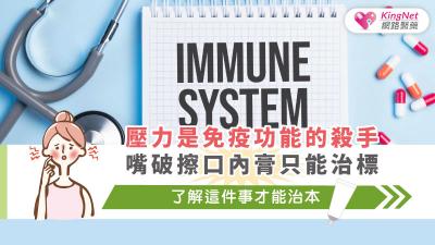 壓力是免疫功能的殺手，嘴破擦口內膏只能治標，了解這件事才能治本