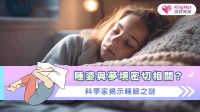 睡姿與夢境密切相關？科學家揭示睡眠之謎