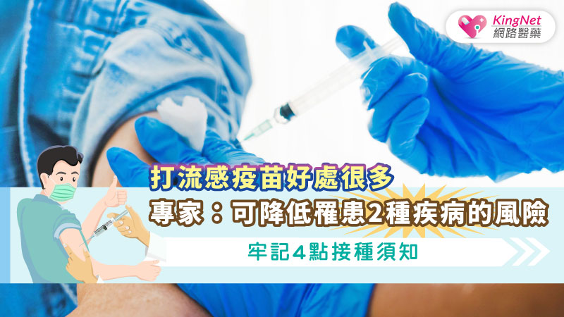 打流感疫苗好處很多，專家：可降低罹患2種疾病的風險，牢記4點接種須知_圖1