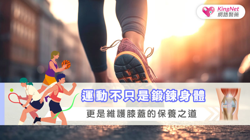 運動不只是鍛鍊身體，更是維護膝蓋的保養之道_圖1