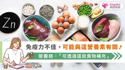 免疫力不佳，可能與這營養素有關！營養師：「可透過這些食物補充」  