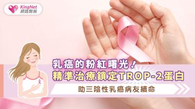 乳癌的粉紅曙光！ 精準治療鎖定Trop-2蛋白助三陰性乳癌病友續命