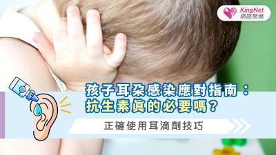 孩子耳朵感染應對指南：抗生素真的必要嗎？正確使用耳滴劑技巧
