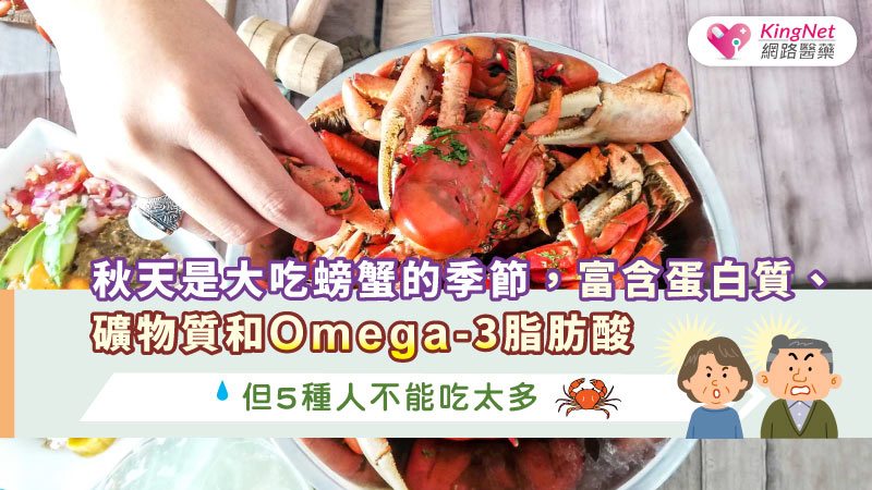 秋天是大吃螃蟹的季節，富含蛋白質、礦物質和Omega-3脂肪酸，但5種人不能吃太多_圖1