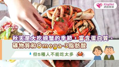 秋天是大吃螃蟹的季節，富含蛋白質、礦物質和Omega-3脂肪酸，但5種人不能吃太多